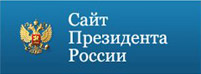 Сайт Президента России